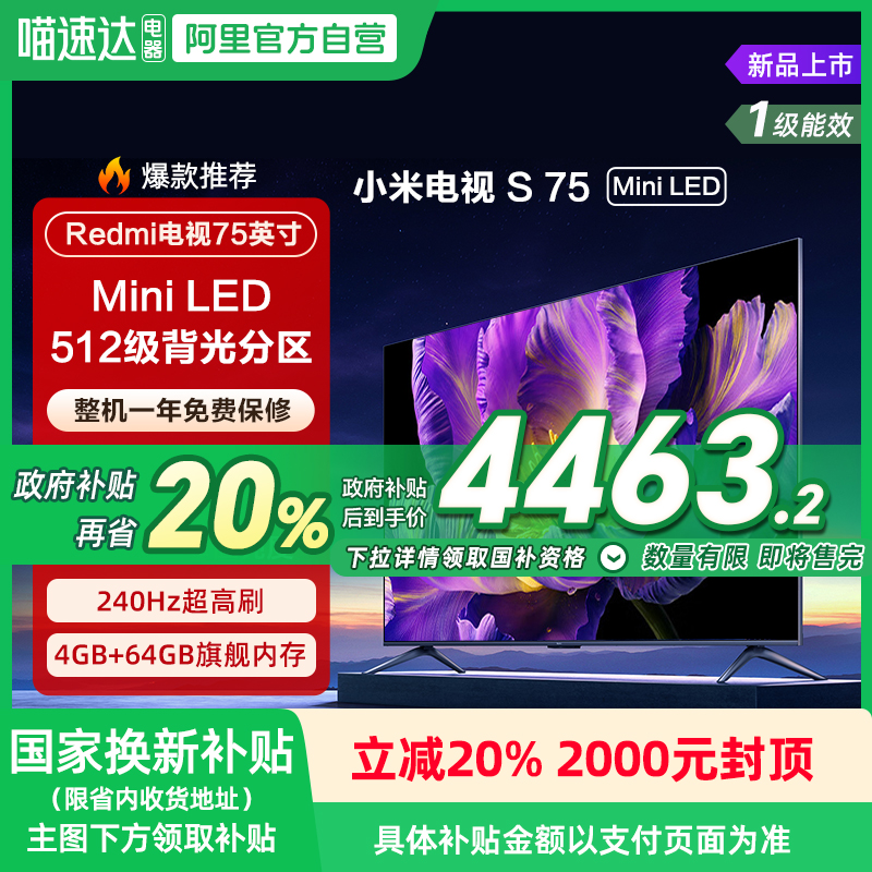 小米电视S Pro 75 MiniLED分区240Hz高刷75英寸电视以旧换新 135