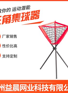 棒垒球装球网兜三角集球架棒球集球器黑色管简易便携式集球网