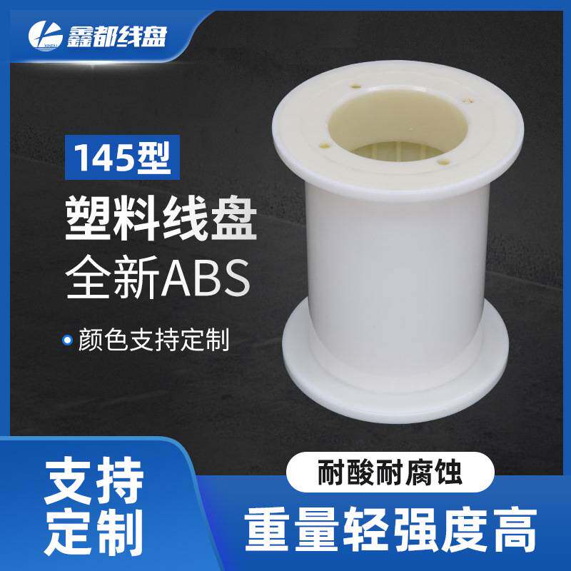 厂家直供特种超精密145型超细ABS塑料线盘线轴工字轮绕线盘