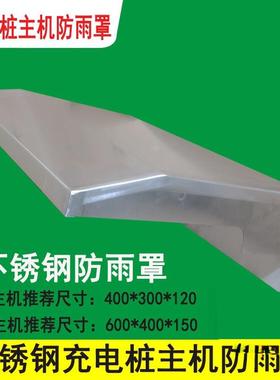 户外室外充电桩主机雨罩2钢01不/3Ew4G4Pzj04锈防雨罩机箱动力防