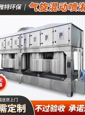 工业喷漆尘废气除设备不锈钢气混动喷淋塔流旋YFP净化塔气旋旋塔