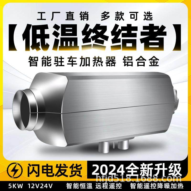 驻车12v/24v加热器柴暖4V货车燃油暖风2机1V一体机汽家用车2载暖