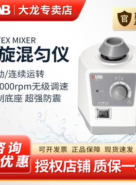 DLAB大龙漩涡振荡器实验室涡旋混匀仪迷你小型震荡混合器MX-E/F