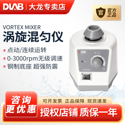 DLAB大龙漩涡振荡器混匀仪