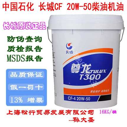 长城尊龙T300柴油机油CF-420W-50柴机油20W/50发动机油16KG