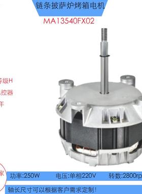FX02高温马达250W链式披萨炉电机220V履带式热风循环披萨炉电机