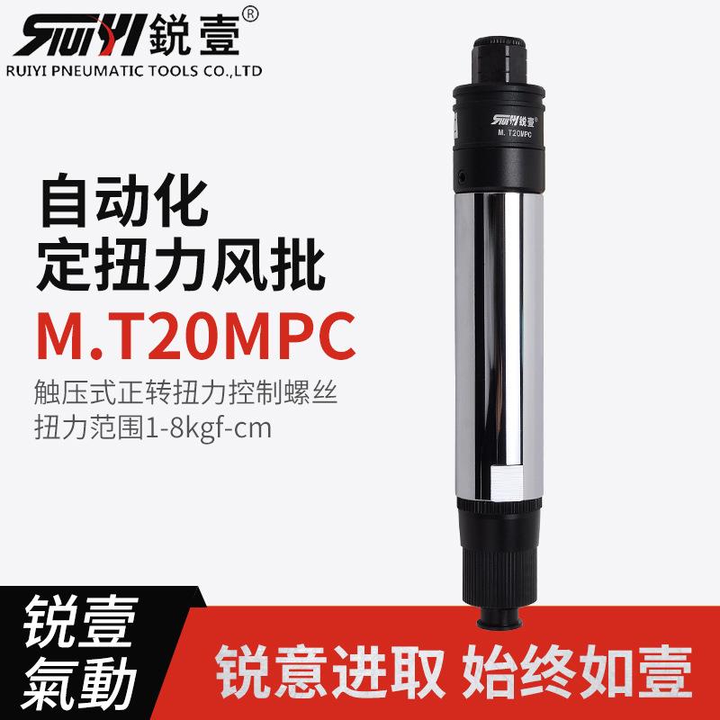 锐壹自动化离合式风批M.T20MPC预设置定扭力下压式正转起子