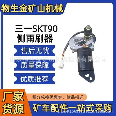 三一SKT90S95S105S侧雨刮电机130988000547A宽体车配件