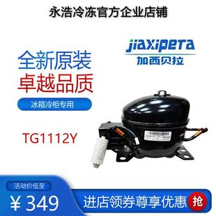 加西贝拉压缩机TG1112Y冷柜冰箱展示柜橱柜制冷设备活塞式 制冷机