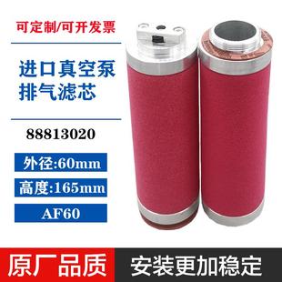 88813020莱宝真空泵AF60油雾过滤器排气滤芯D40C T空滤 60CD40T