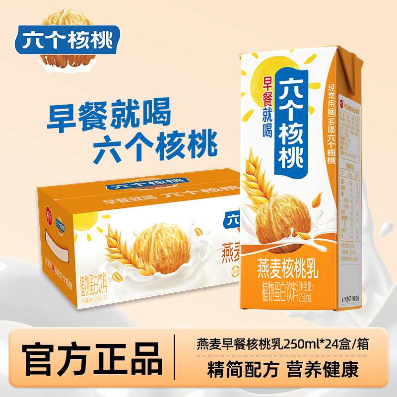 【2025年6月9日产】六个核桃早餐奶植物蛋白燕麦核桃乳250ml*24盒
