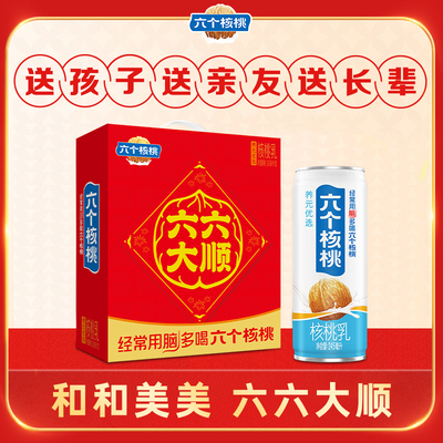 六个核桃六六大顺核桃乳245ml*10罐植物蛋白营养核桃乳饮料整箱