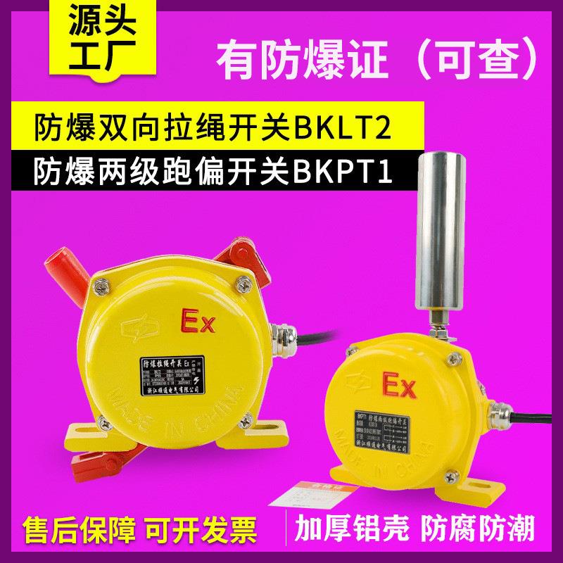 防爆拉绳开关BKLT2防爆两级跑偏开关BKPT1-12-30地址码HFKLT2-II