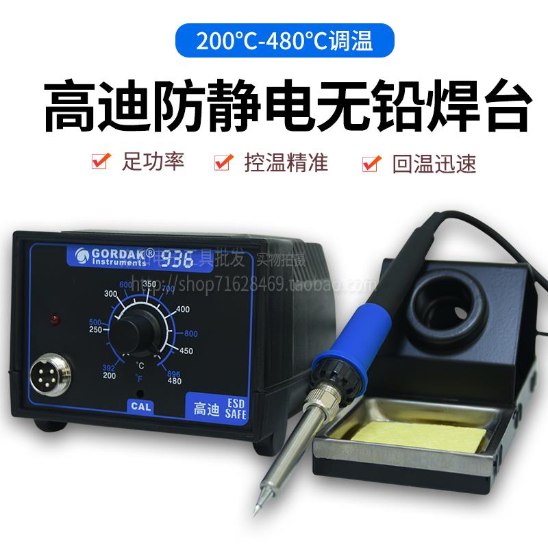 高迪防静电恒温调温936A烙铁936B焊台936电烙铁手机焊接维修工具