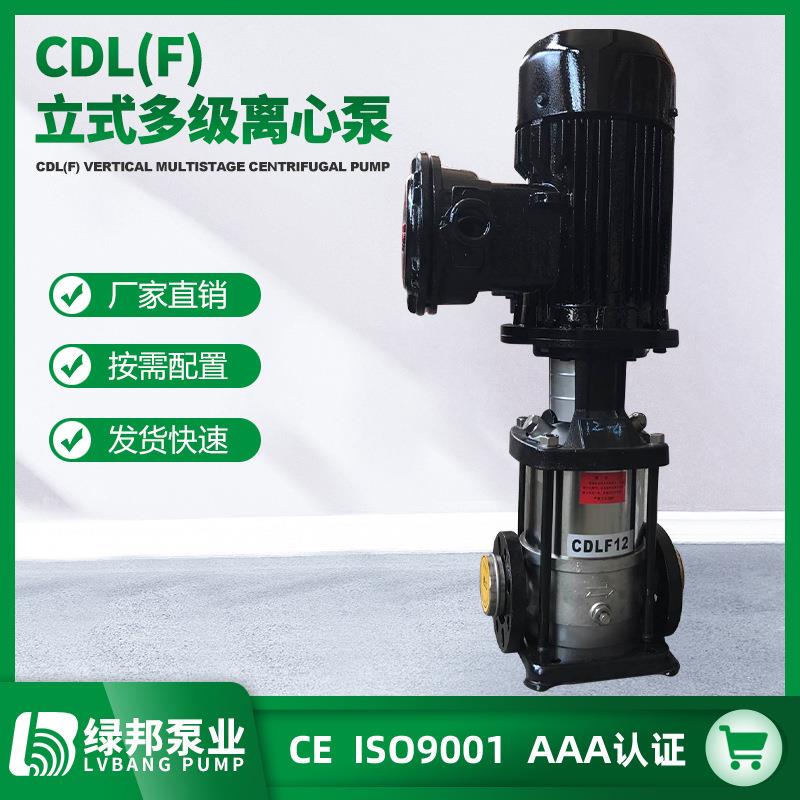 CDLF/QDLF2不锈钢多级泵 生活供水 管道增压泵