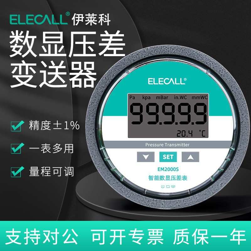伊莱科数显微压差表EM2000S压差变送器传感器4-20MA差压表