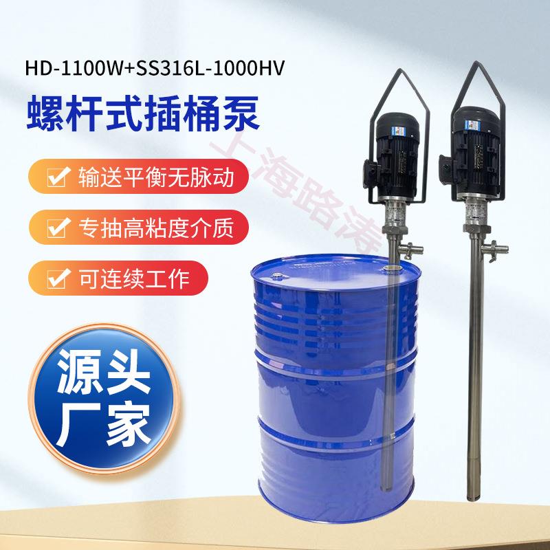 HD-1100W+SS316L-1000HV-1000高粘度专用电动抽液泵螺杆式插桶泵