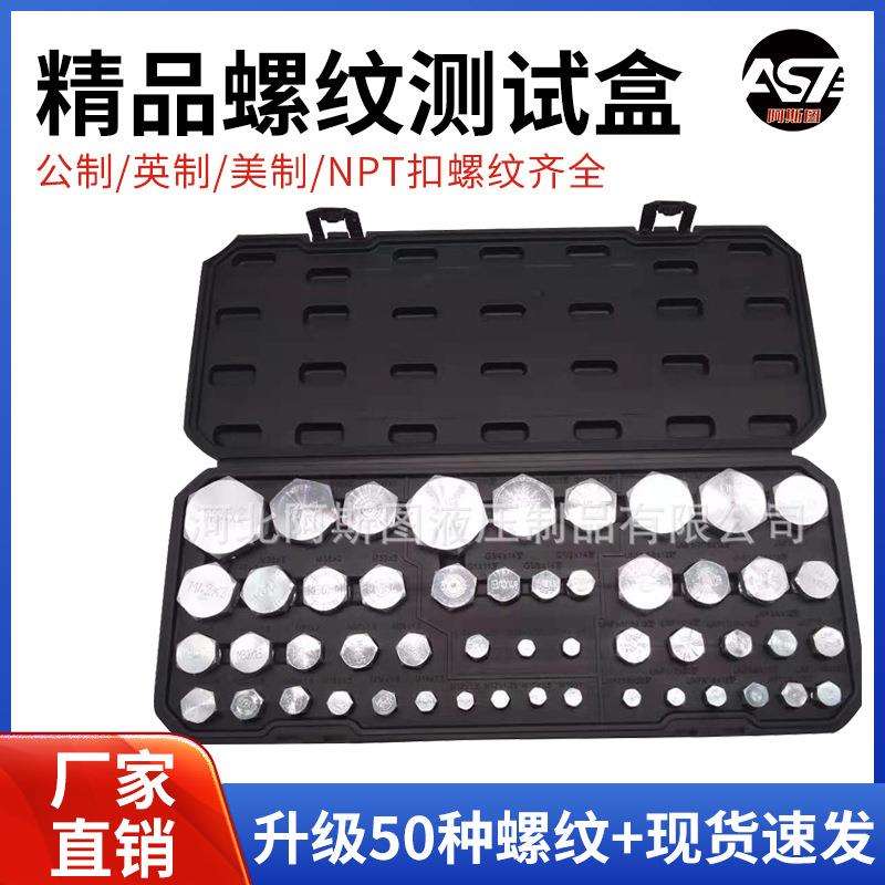 螺纹测试工具盒公制英制美制测量内丝套装液压油管量规内丝测量盒