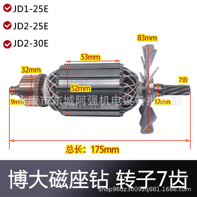 博大磁座钻JD2-25E/30E转子JD1-25E/30E电机7齿电动工具配件