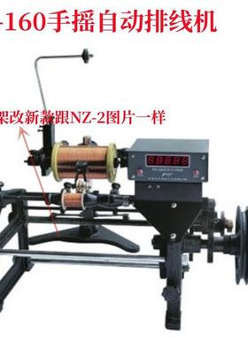 VNW宁波飞NZ-2动手摇自线机FZ-排160数字显示排之线机
