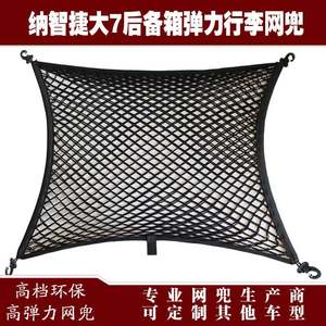 984纳捷大7汽车后备网箱行兜李固定弹智力兜储物收纳网改装用品配