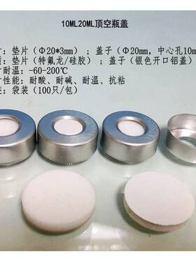 5ml10ml20ml顶空瓶盖垫进样瓶中空铝盖气象色谱仪瓶盖PTFE垫片