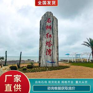 刻石市政景字观字石题石旅游区导览石天刻字石然石奇园林石
