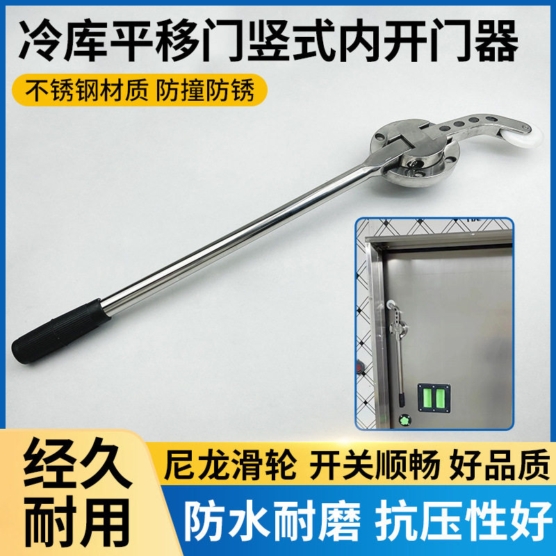 冷库平移门内开门器推拉门杠杆内把手冰库冻库门竖式长拉手不锈钢