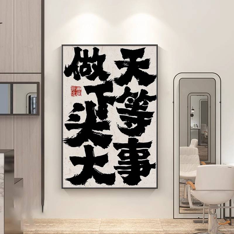 网红美发店创意书法装饰画理发店发廊发型工作室挂画国潮字画