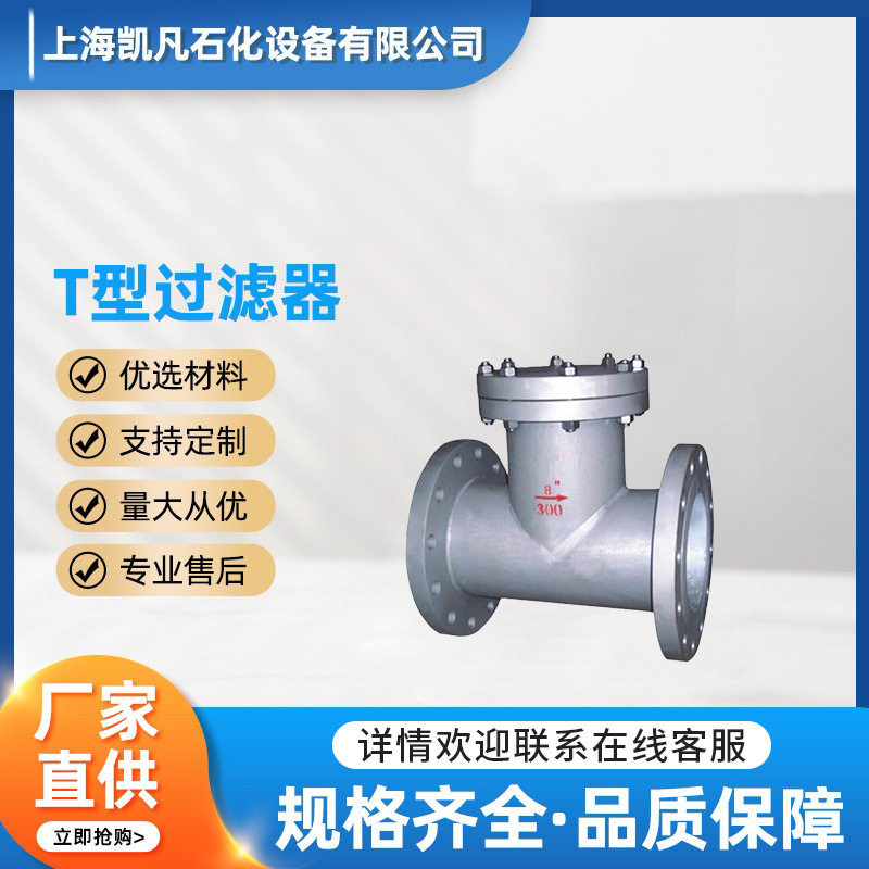 厂家T型过滤器高压力不锈钢三通直流T型过滤器直角法兰连接过滤器