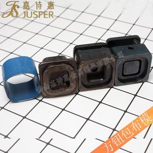 实ANM手具力厂家供包布扣呸包模方钮包直布模具压机用包布扣模包