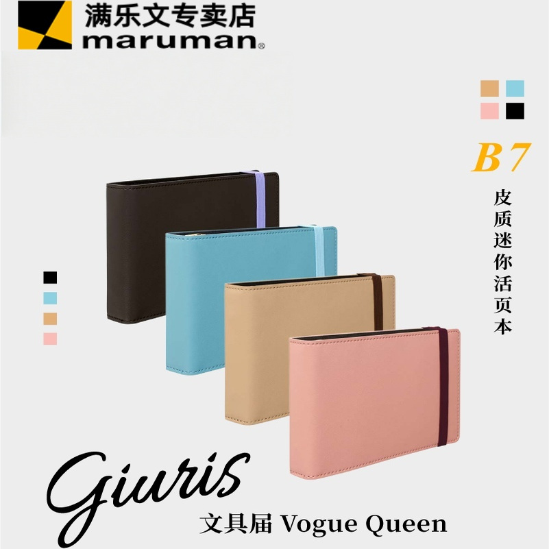 日本Maruman迷你活页夹B7笔记本