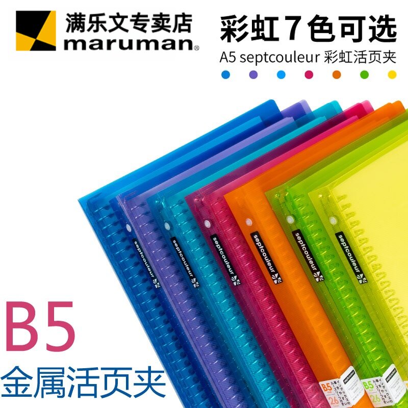 （清仓特价）日本maruman满乐文金属夹活页本SEPTCOULEUR彩虹本记事本笔记本活页夹A5/B5大容量 金属活页环