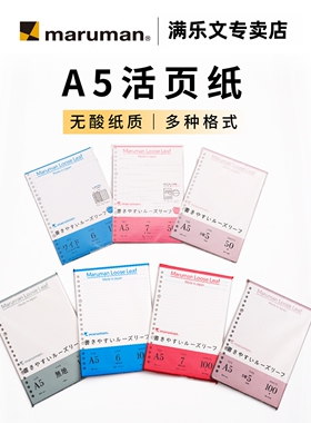 日本maruman满乐文活页纸加厚20孔打孔纸A5内页活页本替芯活页笔记本方格本6mm 7mm横线 5mm小方格内芯配