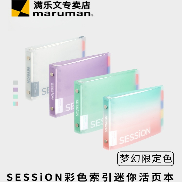 日本maruman满乐文session迷你活页本彩色索引标签mini活页夹大容量硬壳透明B7学习笔记本可拆卸活页本 口袋