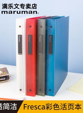 日本maruman满乐文活页本Fresca大容量活页夹学生用可拆卸可换替芯笔记本