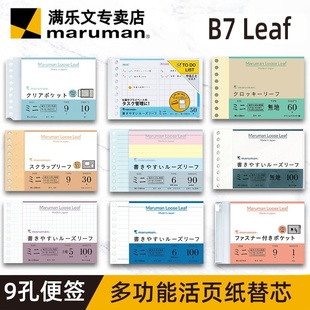 日本maruman满乐文mini活页纸迷你活页替芯空白彩色纸DIY活页配件9孔B7活页替芯横线方格空白三色