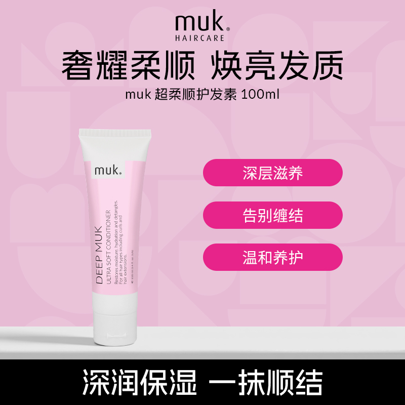 【中样】muk发膜级干枯滋养柔顺顺滑养护毛躁超柔顺护发素100ml