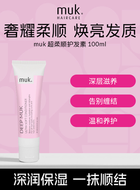【中样】muk发膜级干枯滋养柔顺顺滑养护毛躁超柔顺护发素100ml
