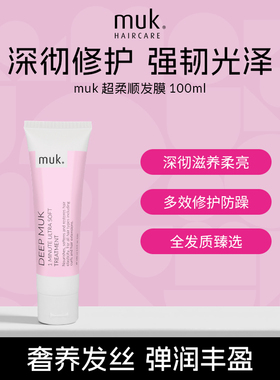 【U先 中样】muk超柔顺发膜干枯补水丝滑修护保湿留香100ml
