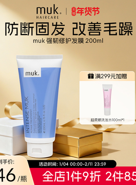 muk强韧滋养修护顺滑烫染受损改善干枯毛躁发修复发膜200ml官方
