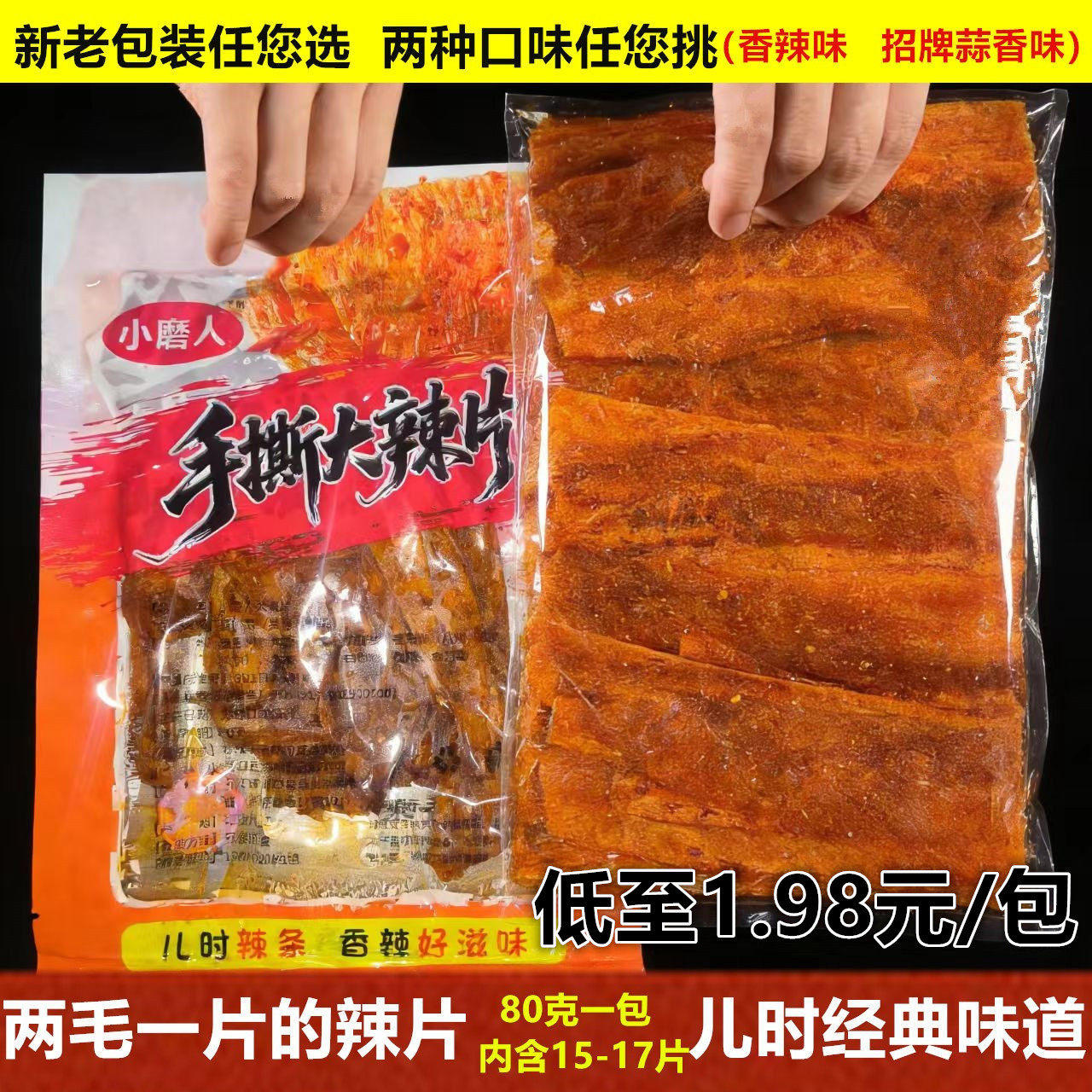 小磨人萍乡辣片80克麻辣豆皮条江西特产手工零食儿时经典怀旧小吃