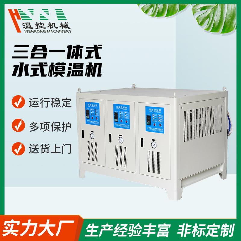 三合水式模温机温度调节辅机自动恒温机恒温机械厂家温控全自动