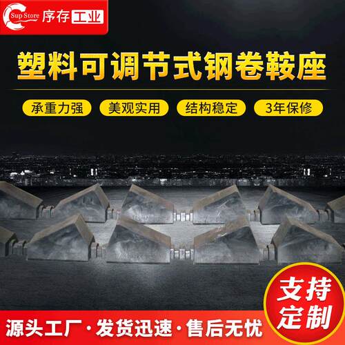 厂家生产可调节式钢卷鞍座塑料卷材堆放钢卷鞍座仓库卷料钢卷鞍座