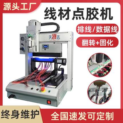 线束线材点胶机uv胶点胶固化一体机数据线端子线点胶机ab胶热熔胶
