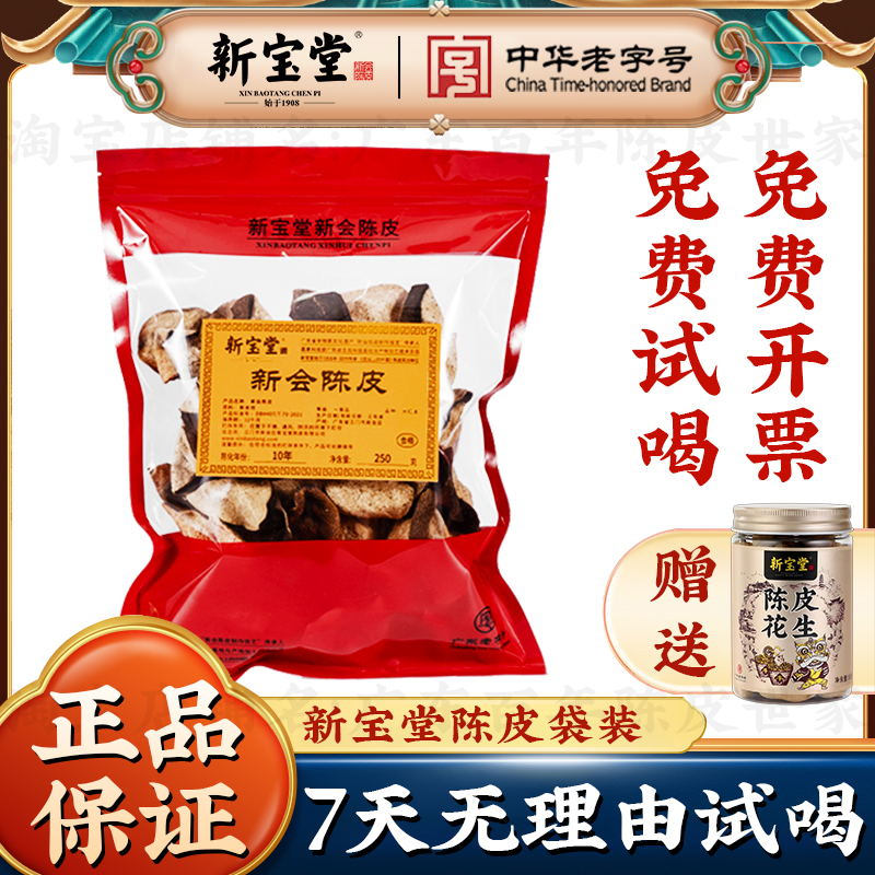 新宝堂新会陈皮官方旗舰店