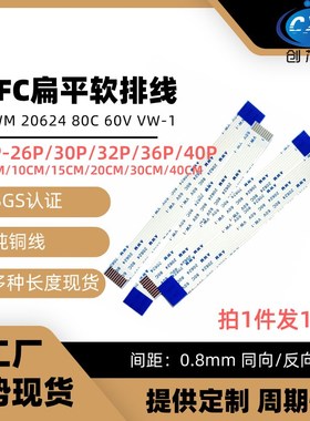 FPC/FFC软排线 间距0.8MM-6P/26P/30P/32P/36/40Pin 50/100/200mm