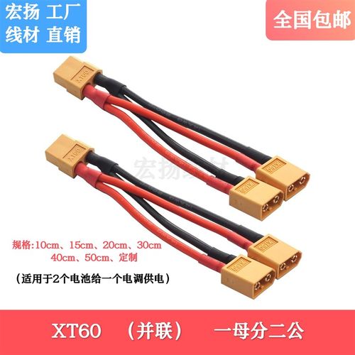 XT60航模电池型配件耐高温硅胶线 大电流 电池电调连接插头并联线