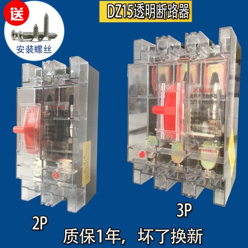 DZ15-100/390三相三s线空气开关2P 3P空开63A 40A透明塑壳断路器
