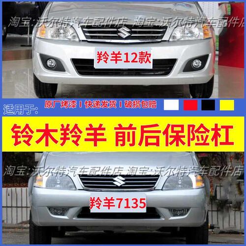 适配羚羊1300 7130 7135前后C保险杠 前杠后杠 前保险杠 后保险杠